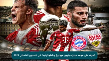 تعرف على موعد مباراة بايرن ميونيخ وشتوتجارت في السوبر الألماني 2025